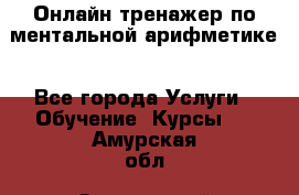 Онлайн тренажер по ментальной арифметике - Все города Услуги » Обучение. Курсы   . Амурская обл.,Завитинский р-н